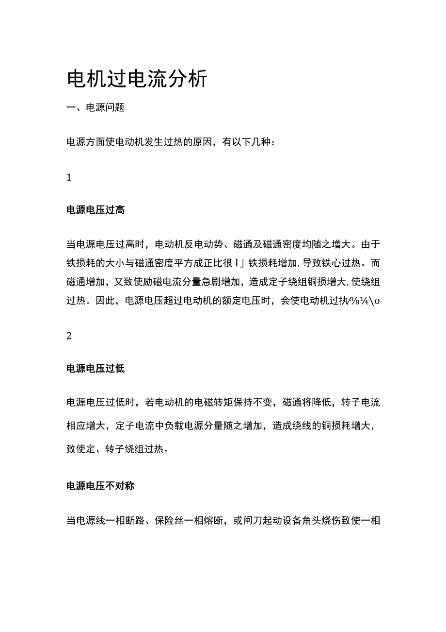 电机过电流分析.docx_第1页