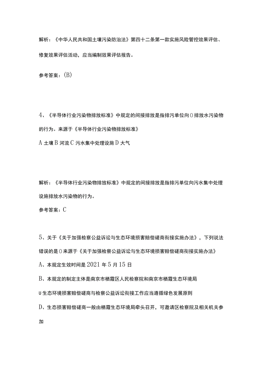 生态环境法律法规模拟考试历年考点精选含答案2023.docx_第3页