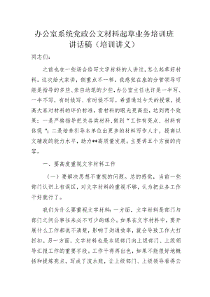 办公室系统党政公文材料起草业务培训班讲话稿（培训讲义）.docx