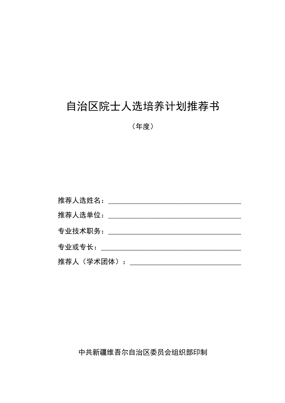 自治区院士人选培养计划推荐书.docx_第1页