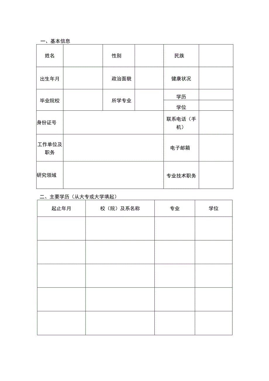 自治区院士人选培养计划推荐书.docx_第2页