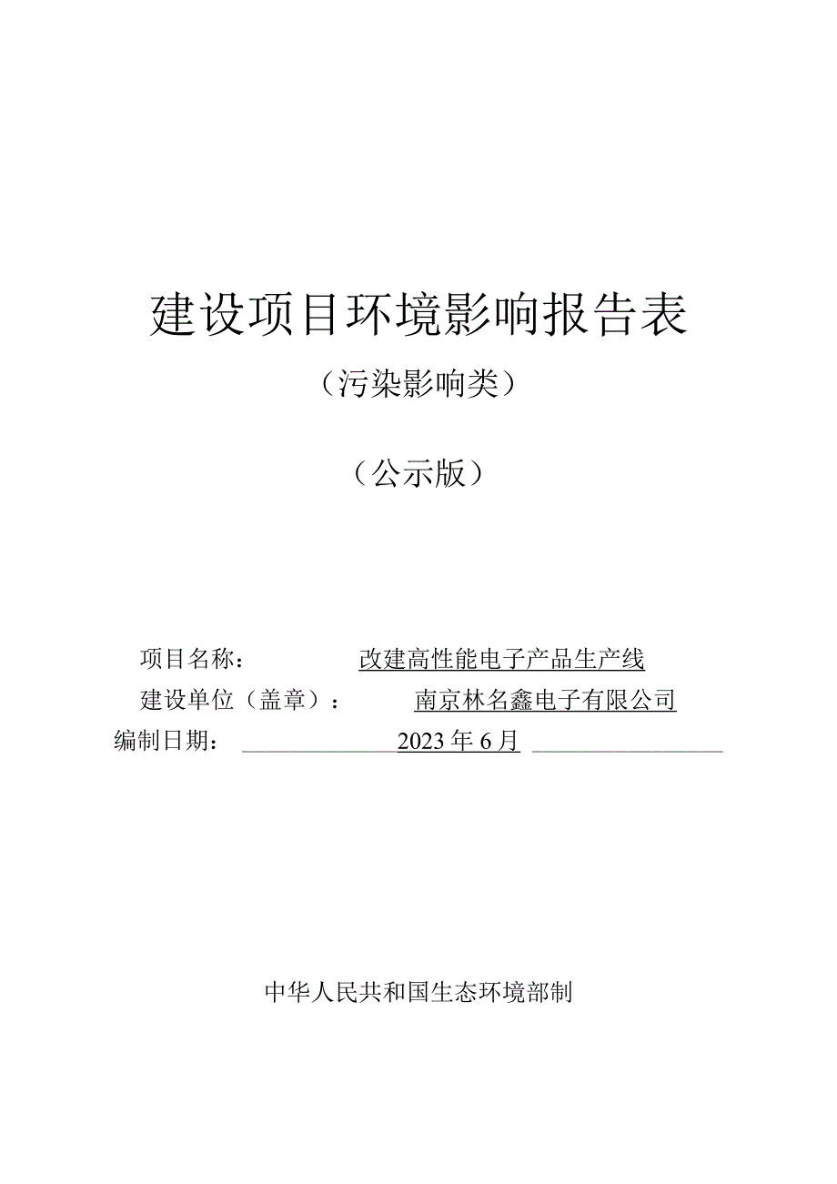 改建高性能电子产品生产线环境影响报告表.docx_第1页