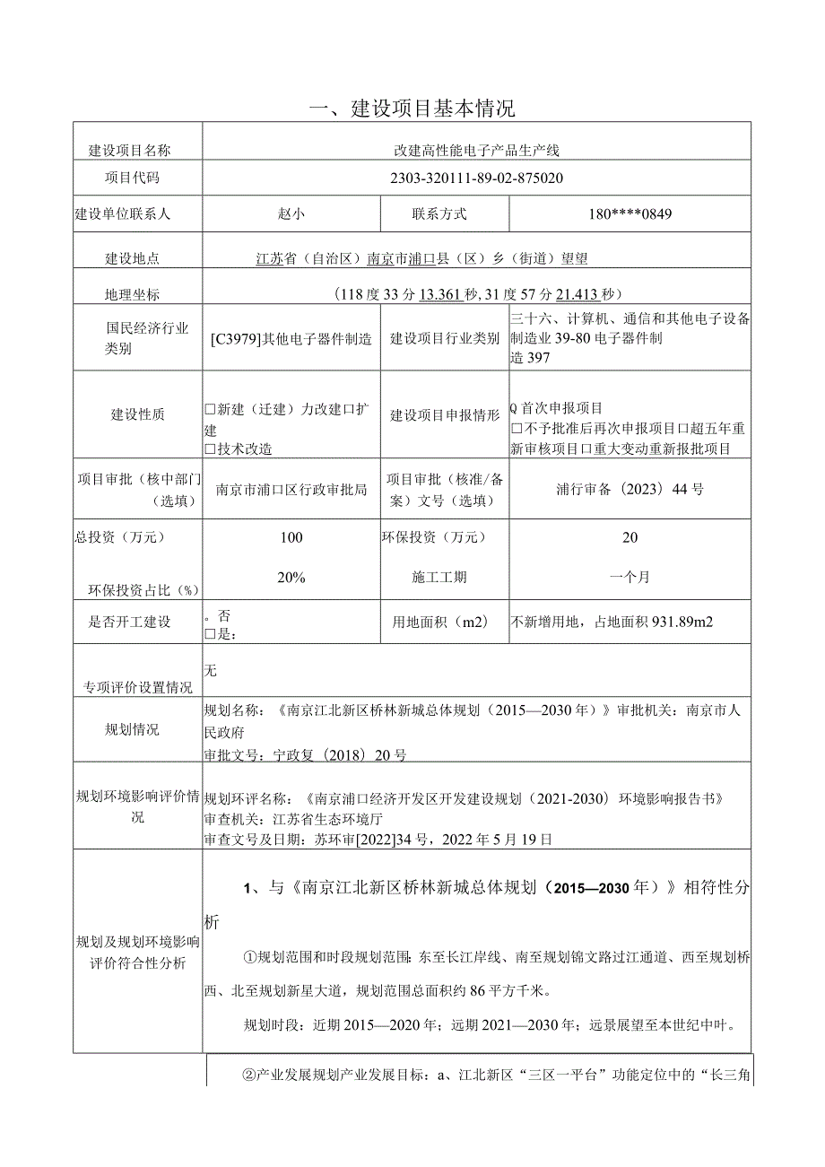 改建高性能电子产品生产线环境影响报告表.docx_第2页