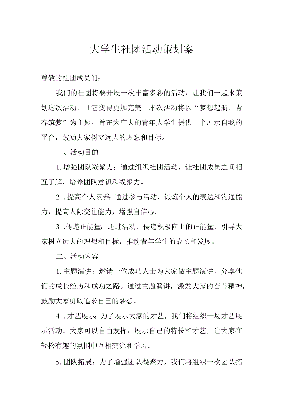 大学社团活动策划参考模板5篇.docx_第1页