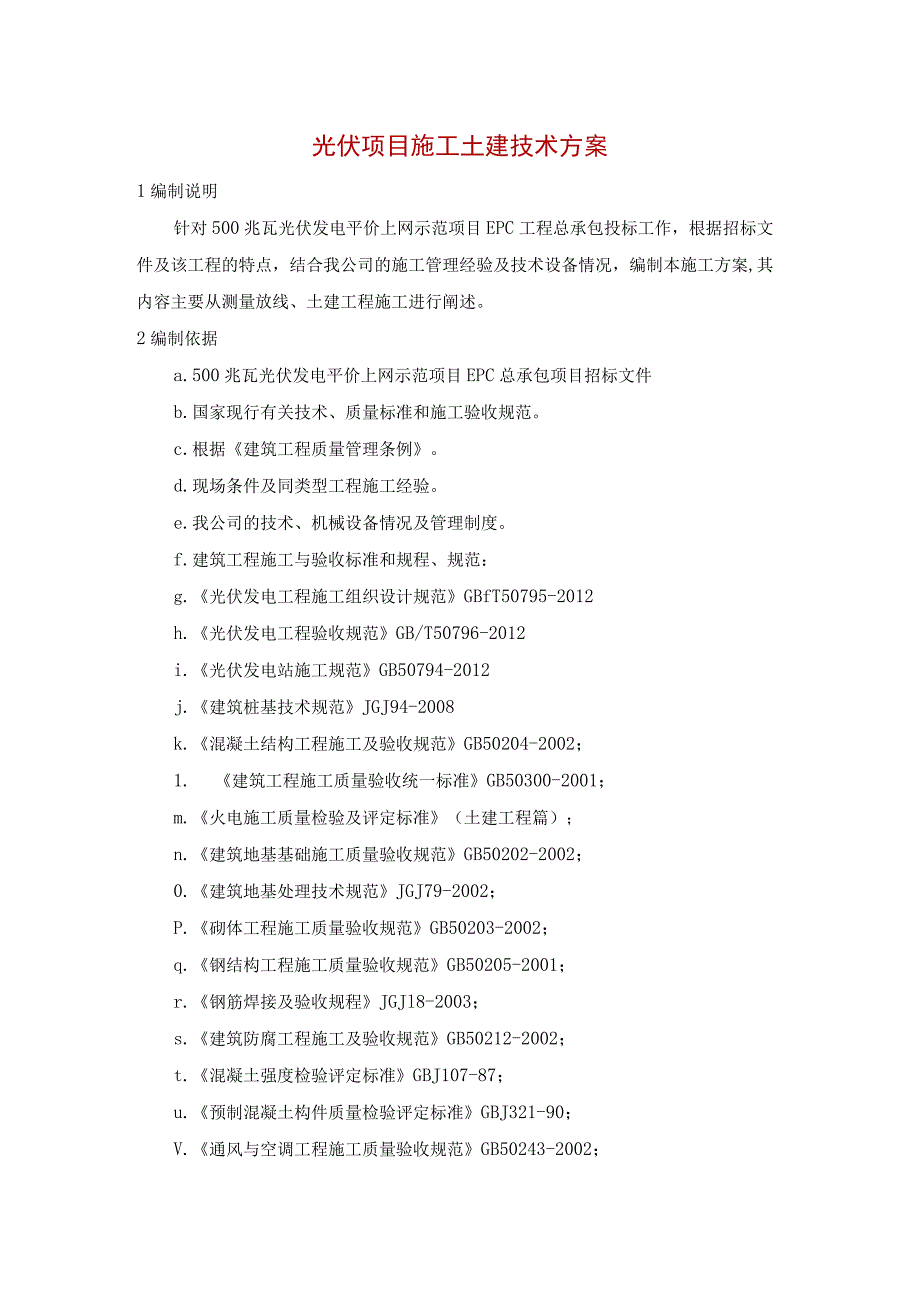 光伏项目施工土建技术方案.docx_第1页