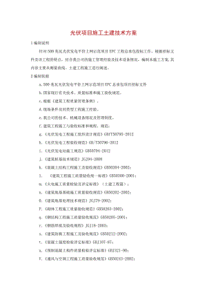 光伏项目施工土建技术方案.docx