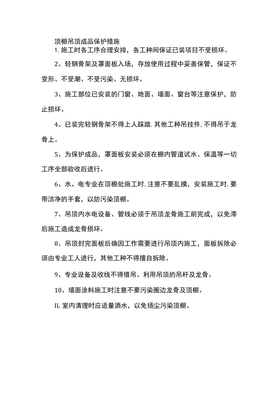 顶棚吊顶成品保护措施.docx_第1页