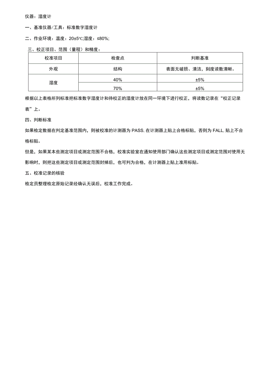 湿度计校正作业指导书.docx_第1页