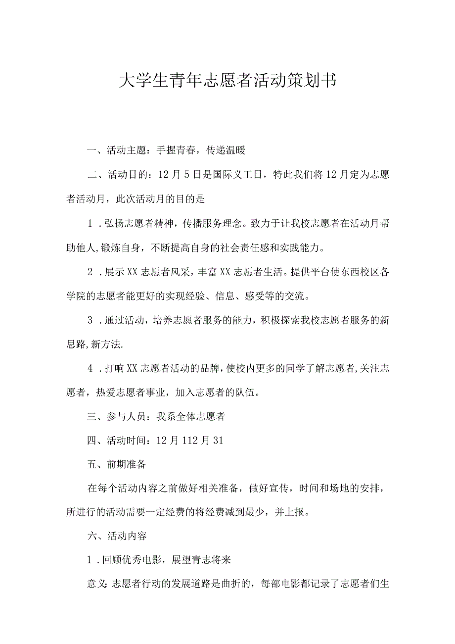 大学青年志愿者活动策划书（精选5篇）.docx_第1页