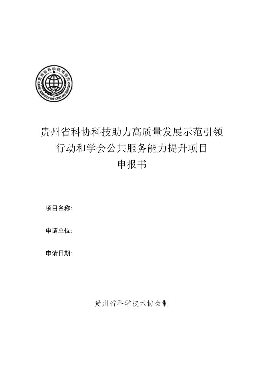 贵州省科协科技助力高质量发展示范引领行动和学会公共服务能力提升项目申报书.docx_第1页