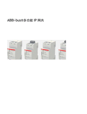 2023ABB多功能IP网关i-bus IP Gateway产品手册.docx