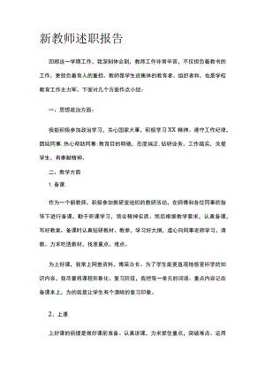 新教师述职报告.docx