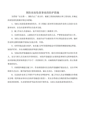 预防高处坠落事故的防护措施.docx