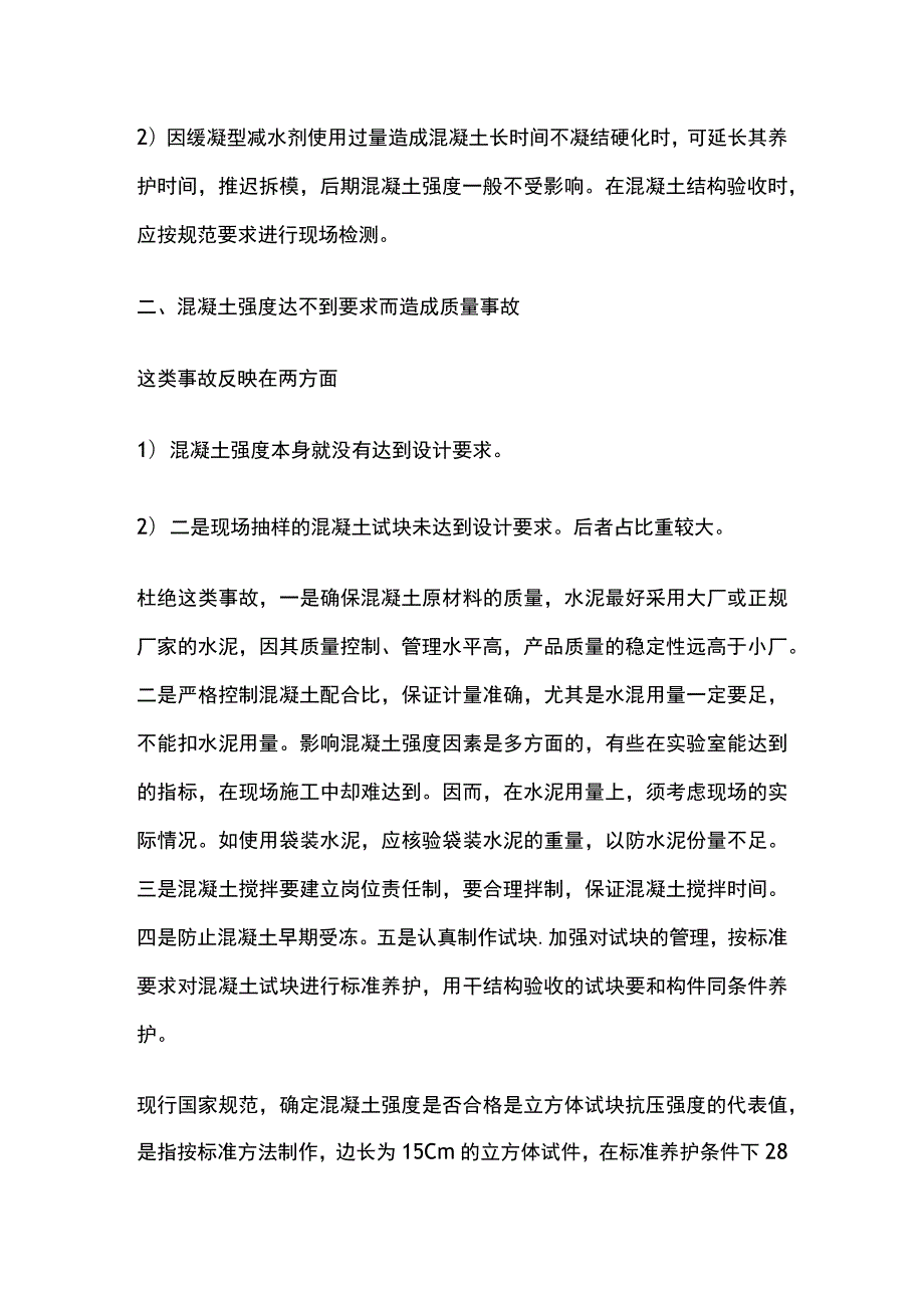 混凝土工程事故与修补措施.docx_第2页