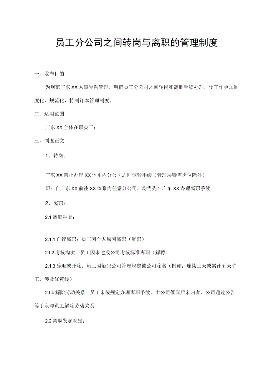 员工分公司之间转岗与离职的管理制度.docx_第1页