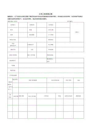 【玺承】《员工信息登记表》.docx