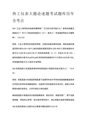 热工仪表大题论述题考试题库历年全考点.docx