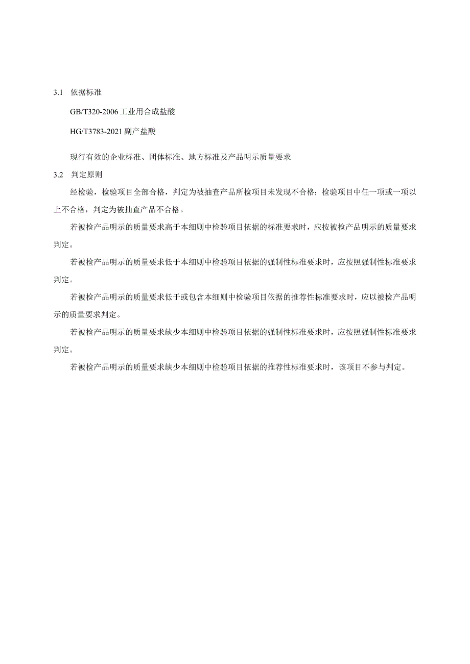 长春市2023年盐酸产品质量监督抽查实施细则.docx_第2页