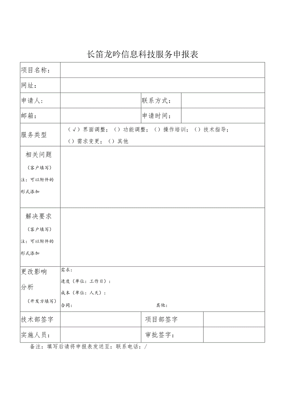 长笛龙吟信息科技服务申报表.docx_第1页