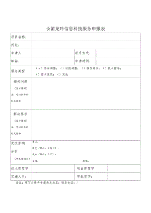 长笛龙吟信息科技服务申报表.docx