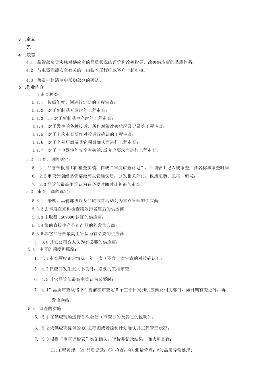 供应商审核控制程序.docx_第2页