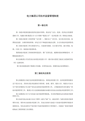 电力集团公司技术监督管理制度.docx