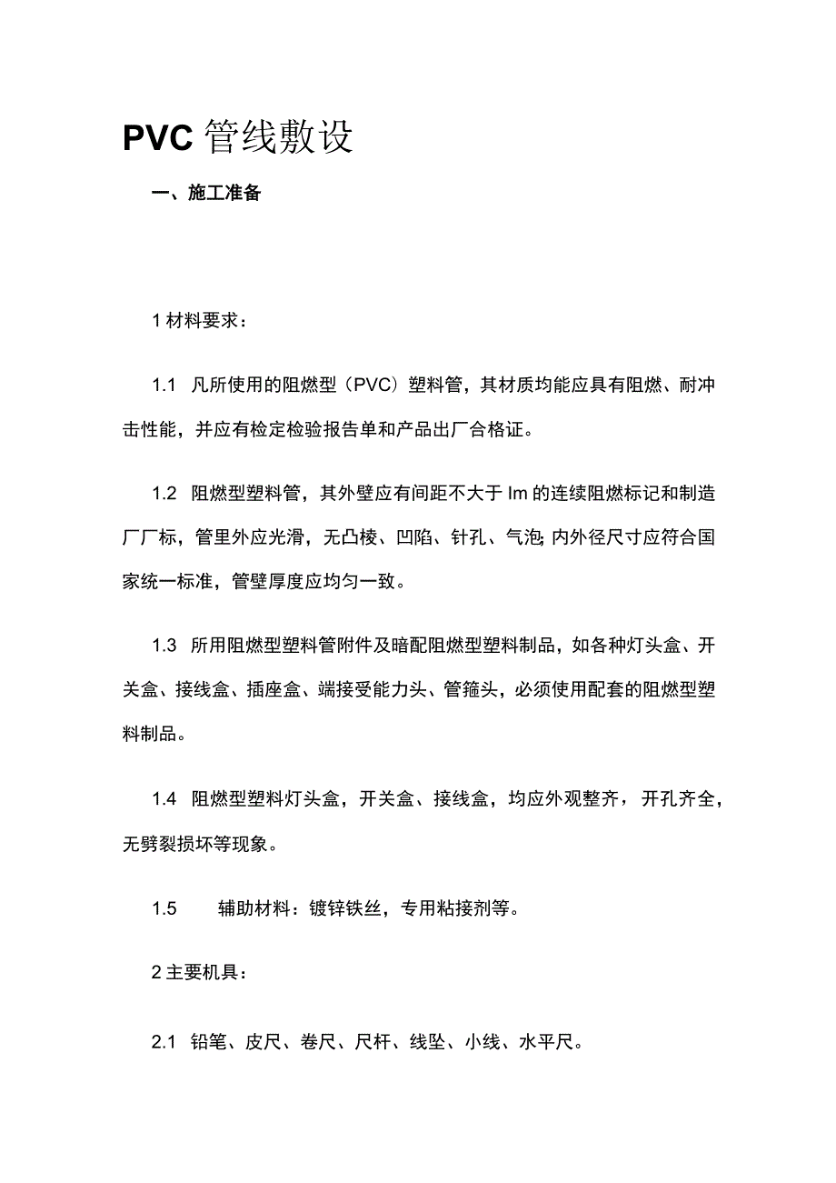 PVC管线敷设方案.docx_第1页