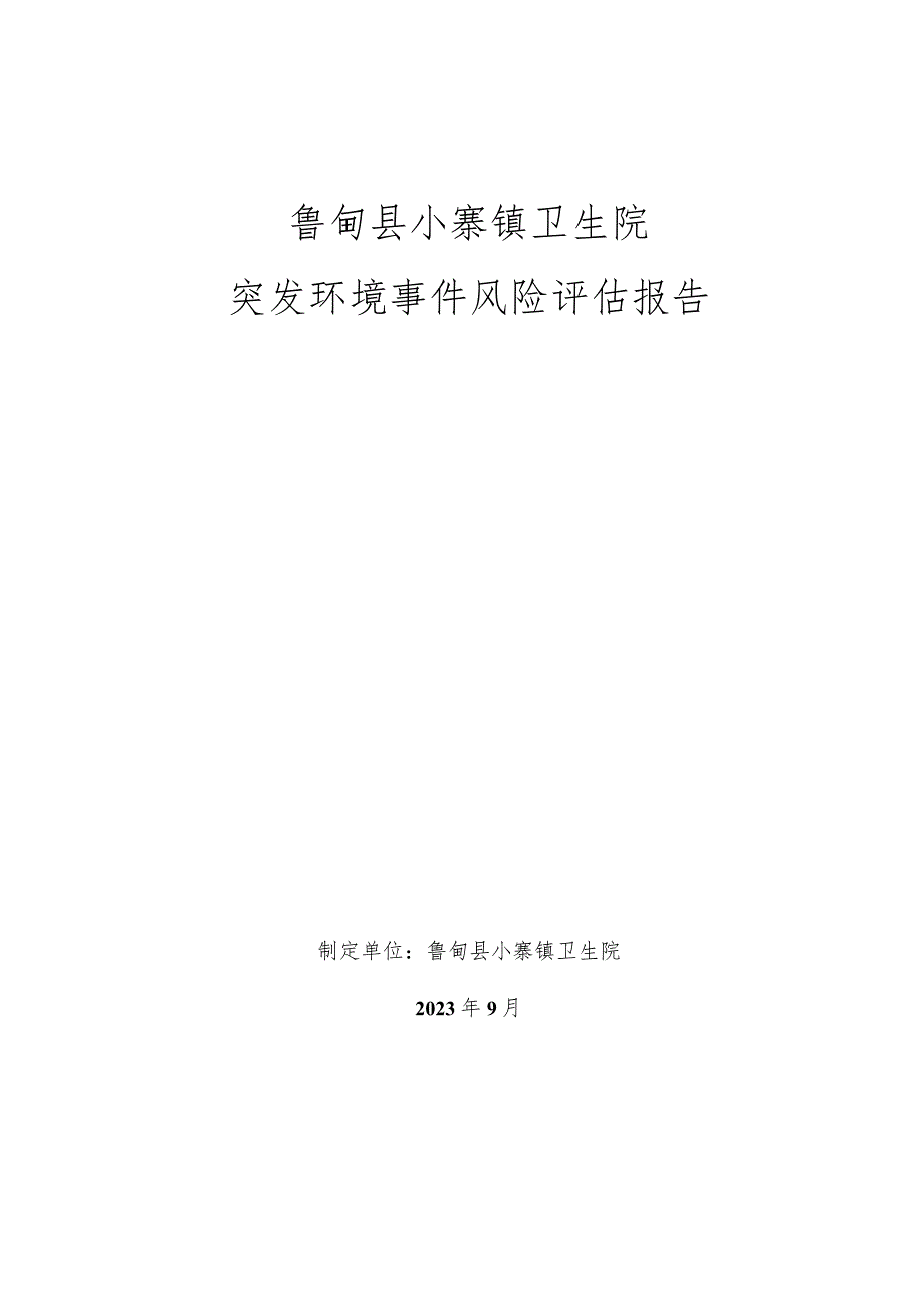 鲁甸县小寨镇卫生院突发环境事件风险评估报告.docx_第1页