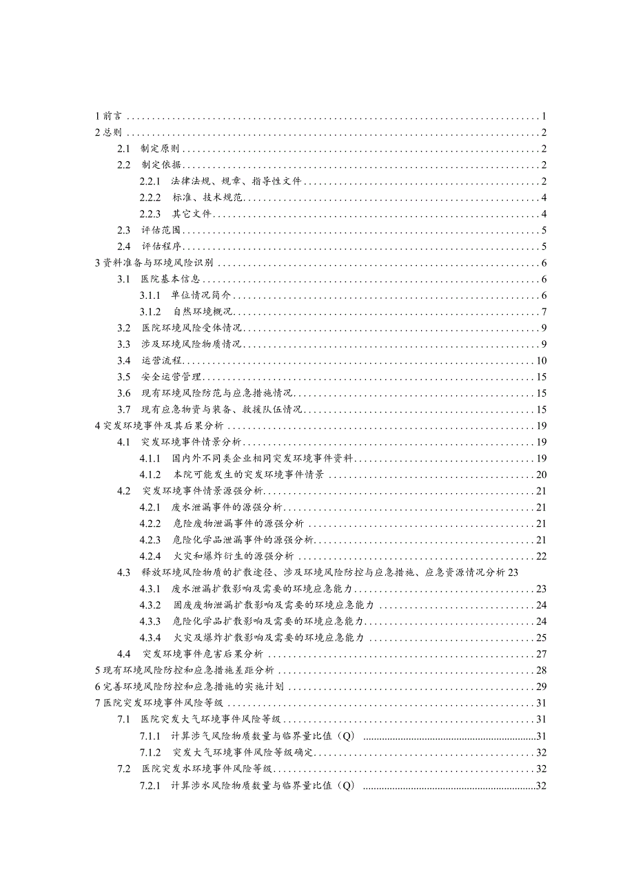 鲁甸县小寨镇卫生院突发环境事件风险评估报告.docx_第2页