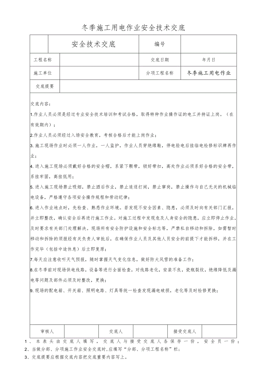 冬季施工用电作业安全技术交底.docx_第1页