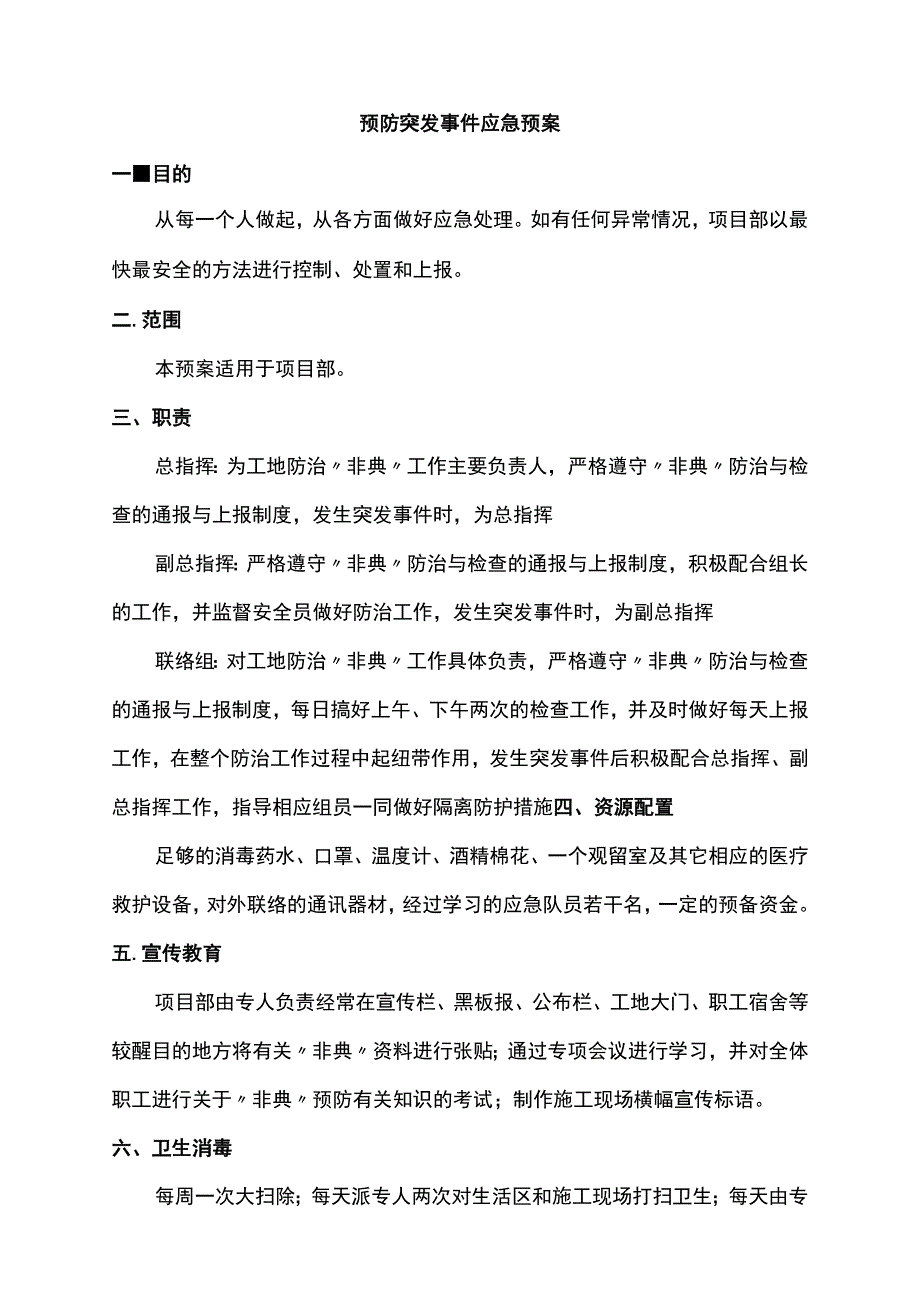 预防突发事件应急预案 .docx_第1页