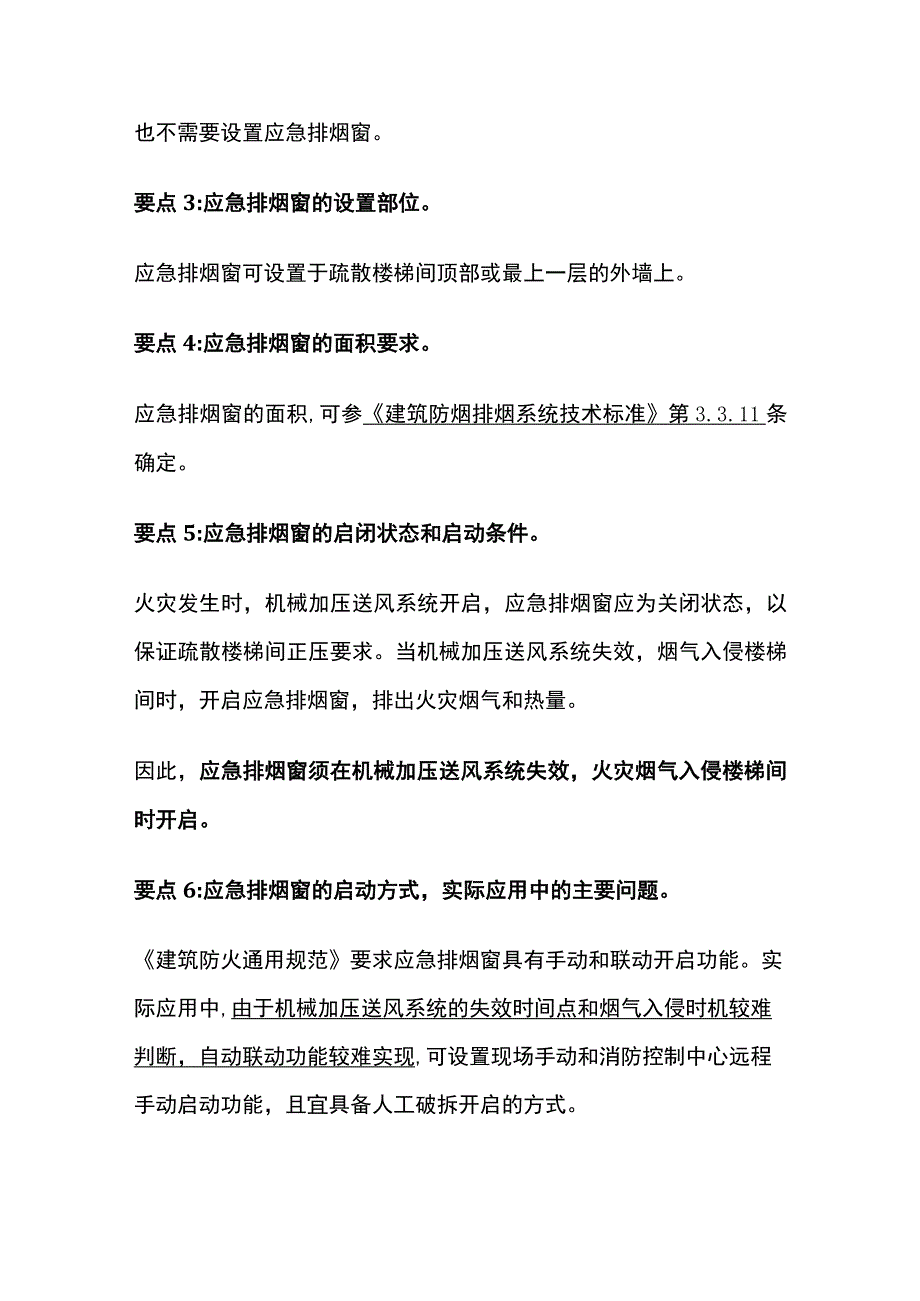 应急排烟窗和应急排烟排热设施实施要求详解.docx_第2页