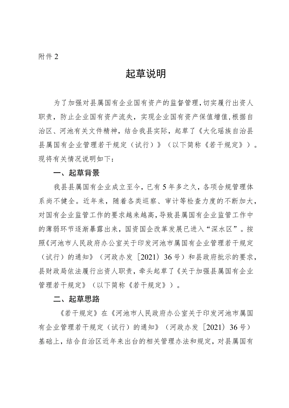 大化瑶族自治县县属国有企业管理若干规定（试行）（征求意见稿）起草说明.docx_第1页