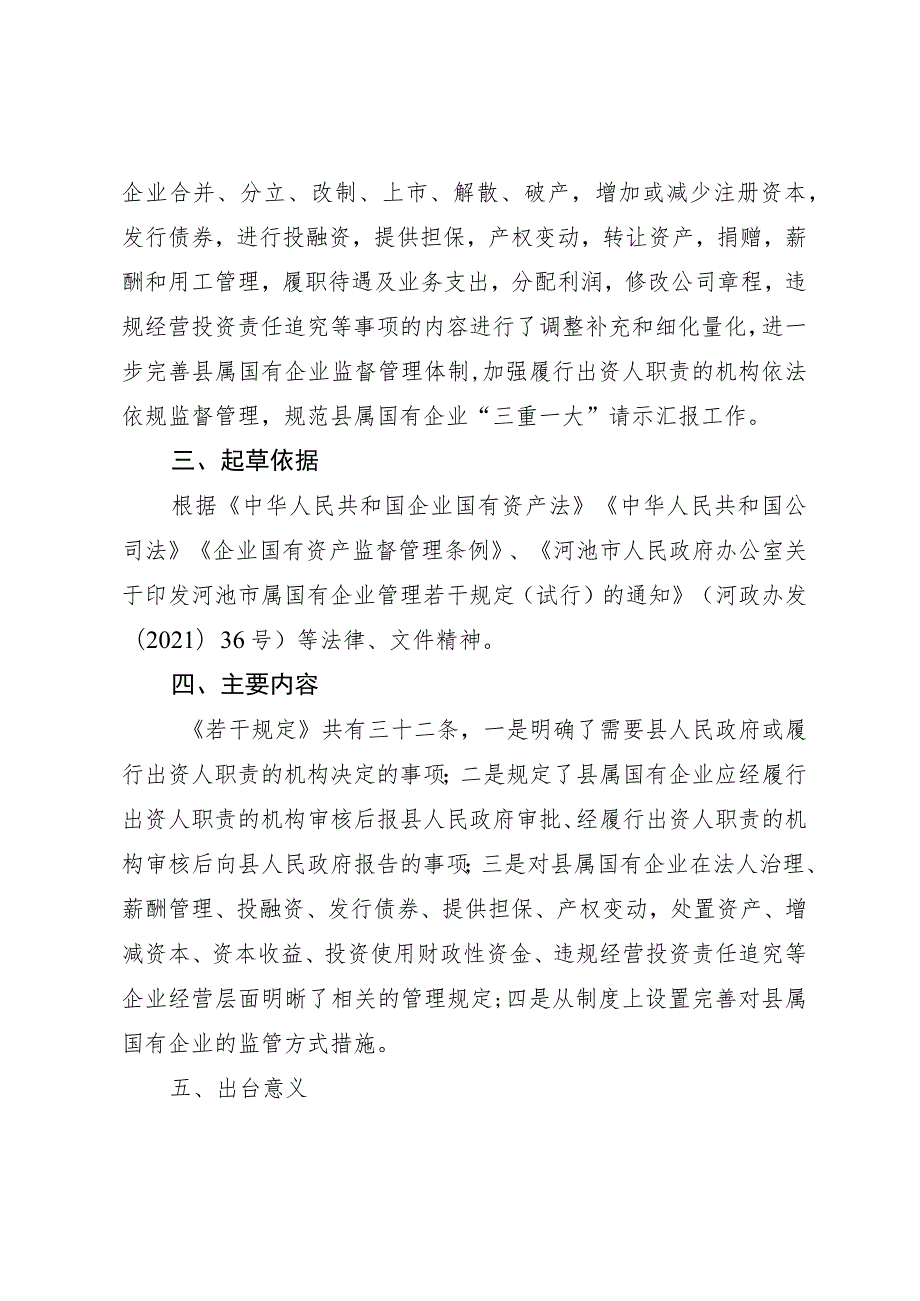 大化瑶族自治县县属国有企业管理若干规定（试行）（征求意见稿）起草说明.docx_第2页