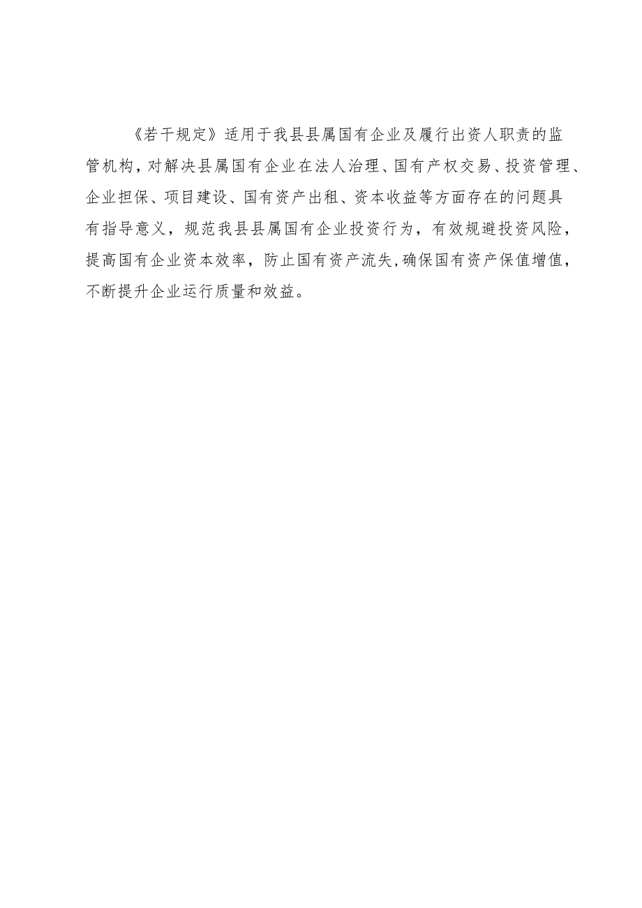 大化瑶族自治县县属国有企业管理若干规定（试行）（征求意见稿）起草说明.docx_第3页