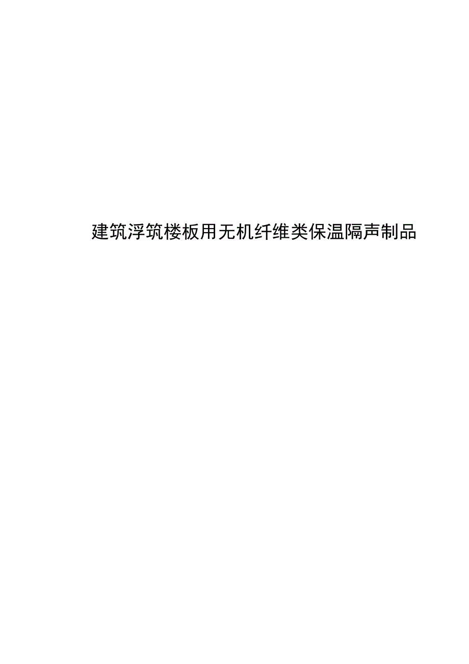 2023建筑浮筑楼板用无机纤维类保温隔声制品.docx_第1页