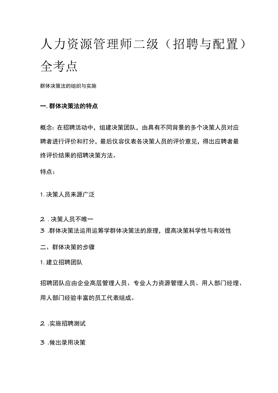 人力资源管理师二级（招聘与配置）全考点.docx_第1页