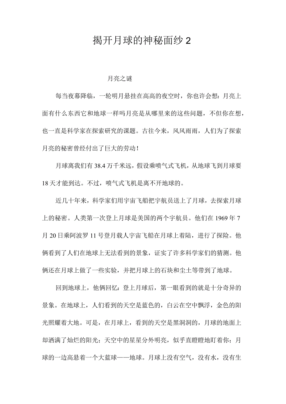 最新整理揭开月球的神秘面纱2.docx_第1页