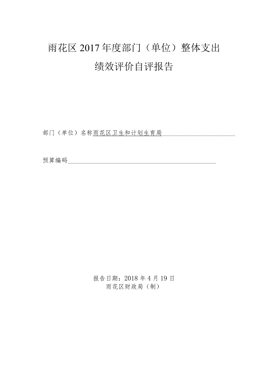 雨花区2017年度部门单位整体支出绩效评价自评报告.docx_第1页