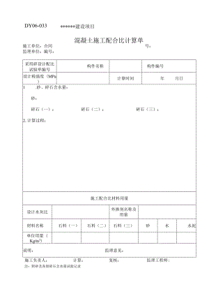 DY06-033 混凝土施工配合比计算单.docx