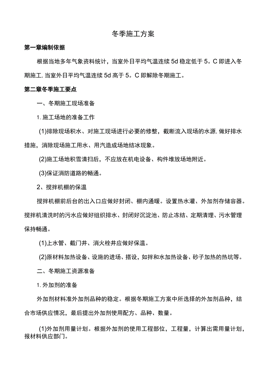 市政工程冬季施工方案 .docx_第1页