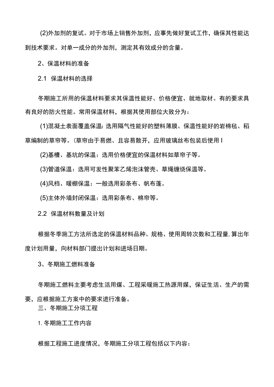 市政工程冬季施工方案 .docx_第2页