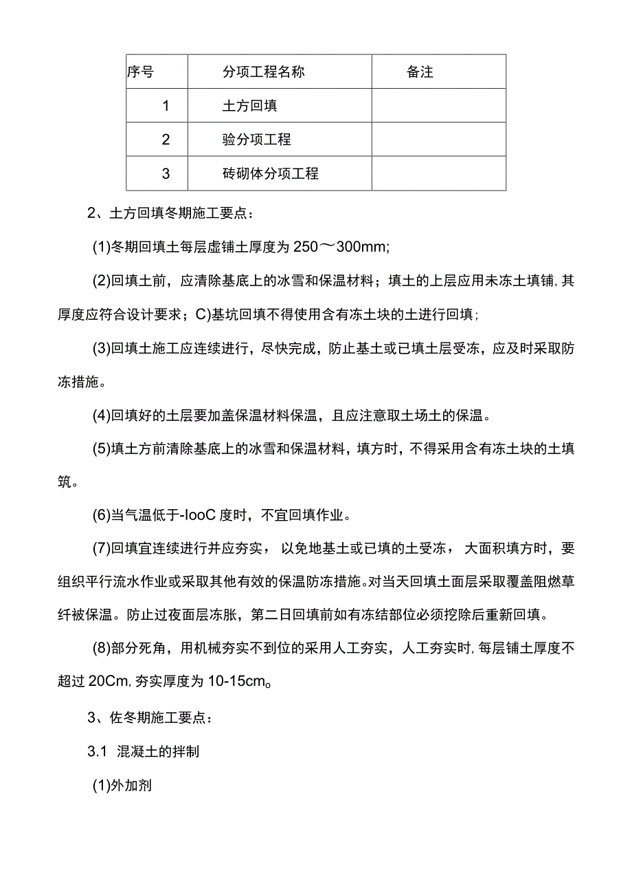 市政工程冬季施工方案 .docx_第3页