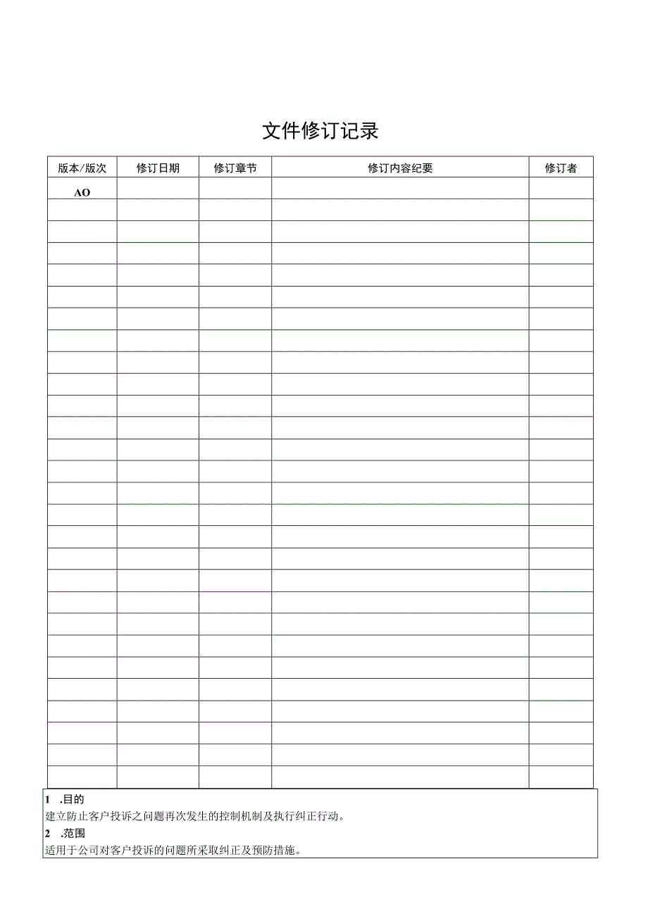 客户投诉控制程序.docx_第1页