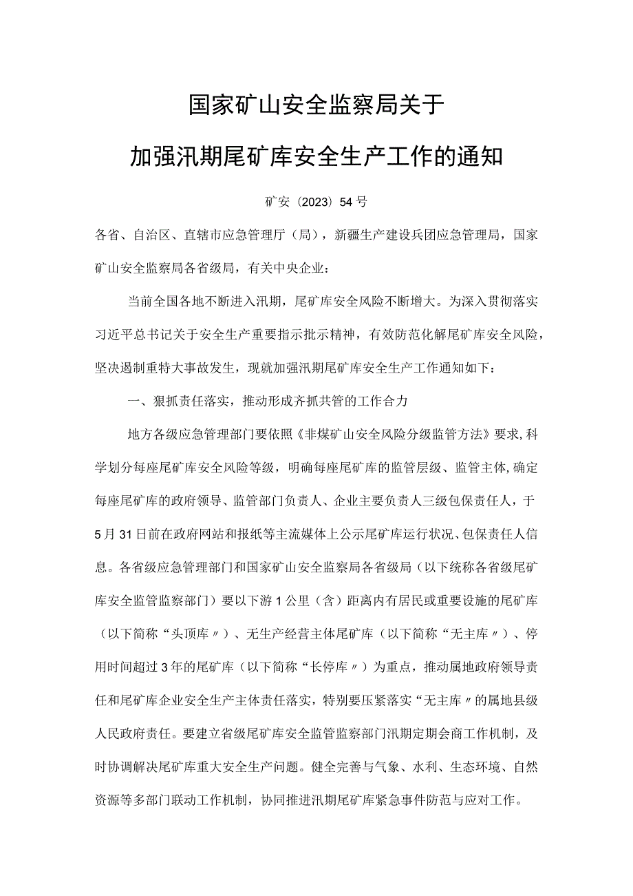 矿安﹝2023﹞54号 国家矿山安监局发布最新通知.docx_第1页