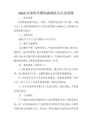 (新)镇村清明节森林防火应急预案.docx