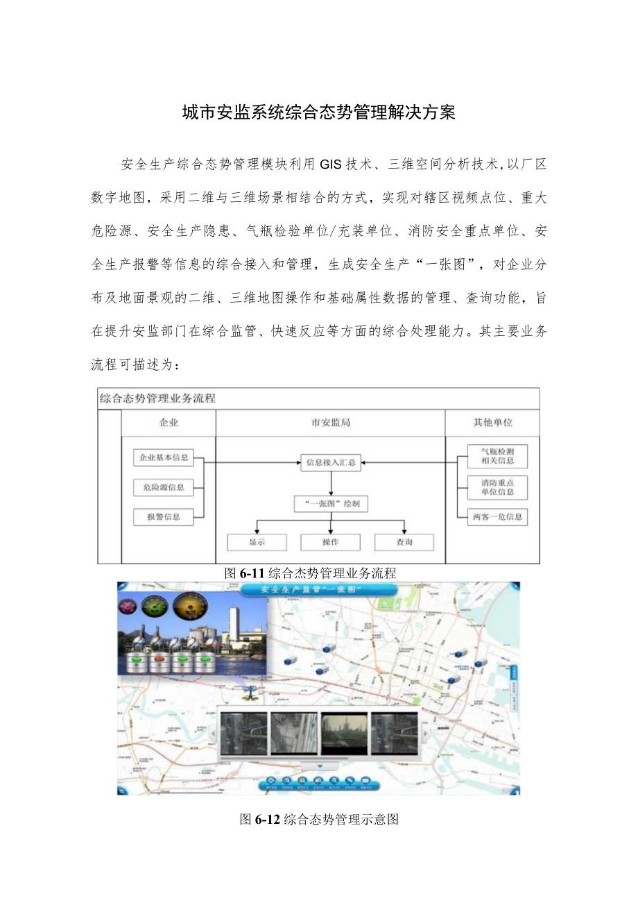 城市安监系统综合态势管理解决方案.docx_第1页