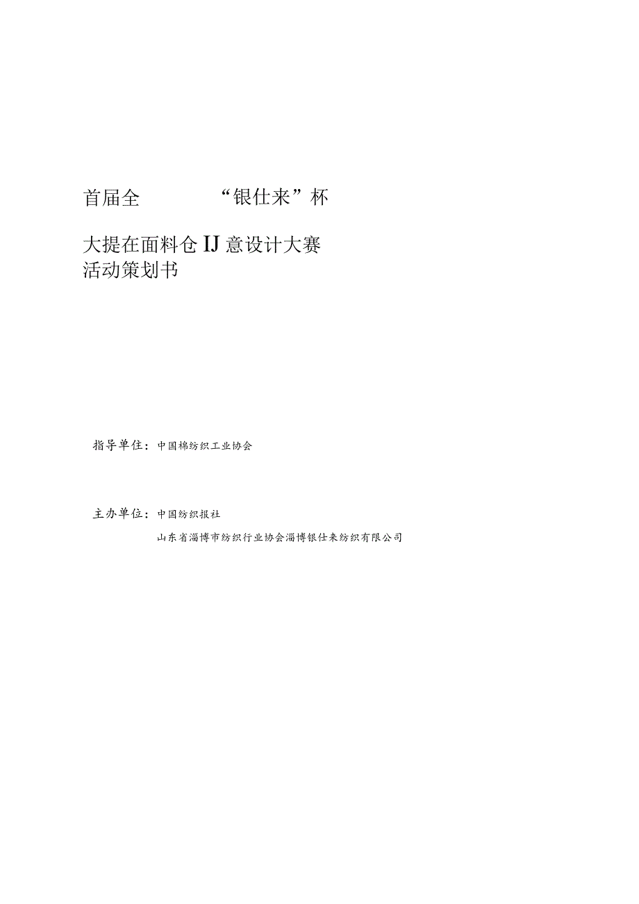 首届全国“银仕来”杯大提花面料创意设计大赛活动策划书.docx_第1页