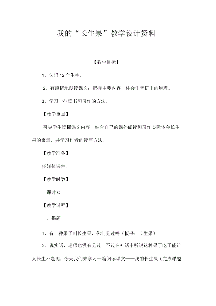 最新整理《我的“长生果”》教学设计资料 .docx_第1页