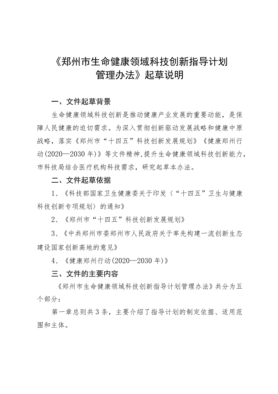 郑州市生命健康领域科技创新指导计划管理办法》起草说明.docx_第1页